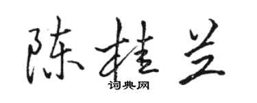 駱恆光陳桂蘭行書個性簽名怎么寫