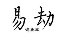 何伯昌易劫楷書個性簽名怎么寫