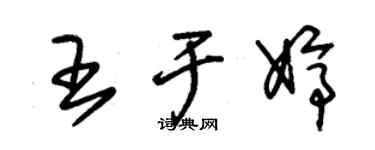 朱錫榮王於婷草書個性簽名怎么寫