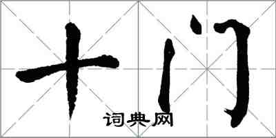 翁闓運十門楷書怎么寫