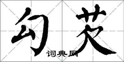 翁闓運勾芡楷書怎么寫