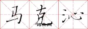 黃華生馬克沁楷書怎么寫