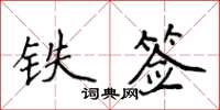 侯登峰鐵簽楷書怎么寫