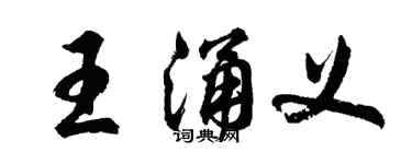 胡問遂王涌義行書個性簽名怎么寫
