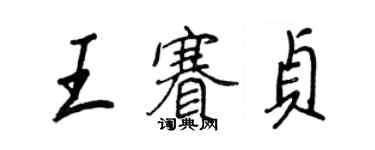 王正良王賽貞行書個性簽名怎么寫