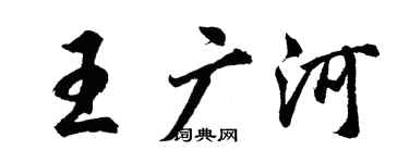 胡問遂王廣河行書個性簽名怎么寫
