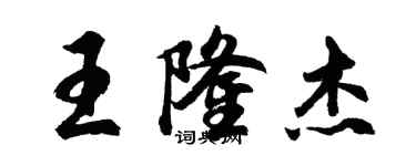 胡問遂王隆傑行書個性簽名怎么寫