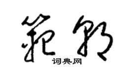 梁錦英范朝草書個性簽名怎么寫