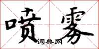 周炳元噴霧楷書怎么寫