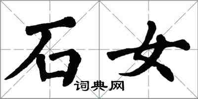 翁闓運石女楷書怎么寫