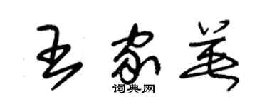 朱錫榮王家英草書個性簽名怎么寫