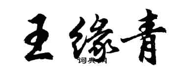 胡問遂王緣青行書個性簽名怎么寫
