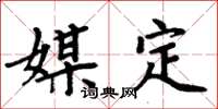 周炳元媒定楷書怎么寫