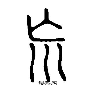 寬篆書書法_寬字書法_篆書字典