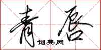 田英章青唇行書怎么寫