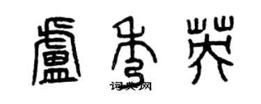 曾慶福盧秀英篆書個性簽名怎么寫