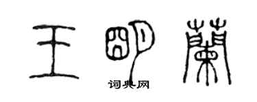 陳聲遠王明蘭篆書個性簽名怎么寫