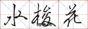 駱恆光水梭花行書怎么寫
