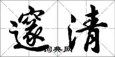 胡問遂邃清行書怎么寫