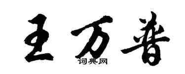 胡問遂王萬普行書個性簽名怎么寫
