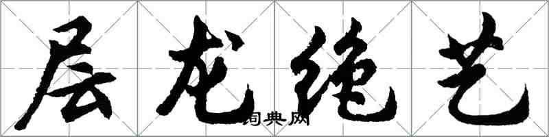 胡問遂層龍絕藝行書怎么寫