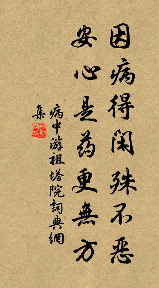 蘇軾因病得閒殊不惡,安心是藥更無方。書法作品欣賞