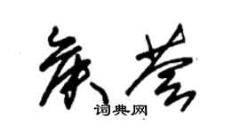 朱錫榮侯薈草書個性簽名怎么寫