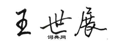 駱恆光王世展行書個性簽名怎么寫