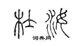 陳聲遠杜汝篆書個性簽名怎么寫