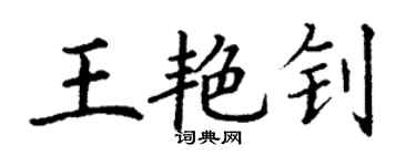 丁謙王艷釗楷書個性簽名怎么寫