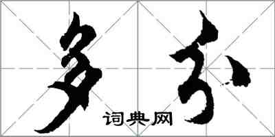 胡問遂多分行書怎么寫