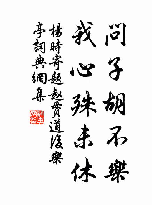 尋幽通野寺，訪古得危亭 詩詞名句