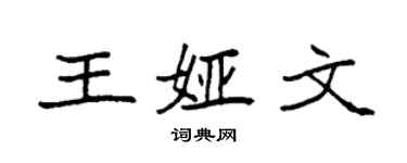 袁強王婭文楷書個性簽名怎么寫