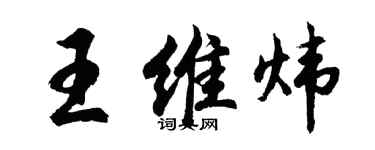 胡問遂王維煒行書個性簽名怎么寫