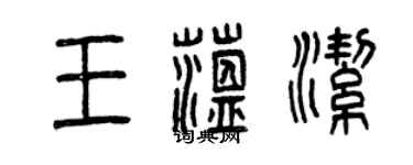 曾慶福王蘊潔篆書個性簽名怎么寫