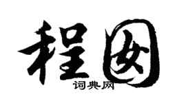 胡問遂程囡行書個性簽名怎么寫