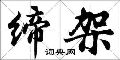 胡問遂締架行書怎么寫