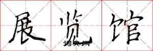 侯登峰展覽館楷書怎么寫