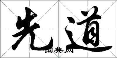 胡問遂先道行書怎么寫