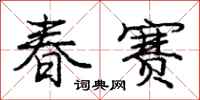 龐中華春賽行書怎么寫
