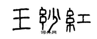曾慶福王妙紅篆書個性簽名怎么寫