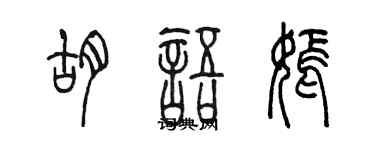 陳墨胡語嫣篆書個性簽名怎么寫