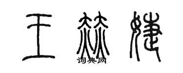 陳墨王赫婕篆書個性簽名怎么寫