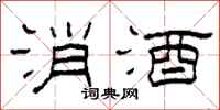 柯春海消酒隸書怎么寫