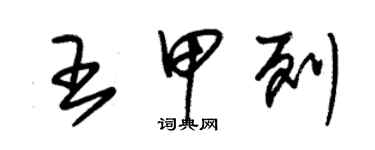 朱錫榮王甲列草書個性簽名怎么寫