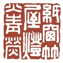 元明清珍藏印章欣賞