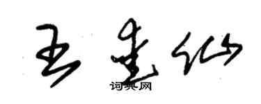 朱錫榮王愛仙草書個性簽名怎么寫