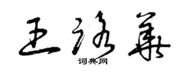 曾慶福王路華草書個性簽名怎么寫