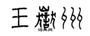 曾慶福王岳州篆書個性簽名怎么寫