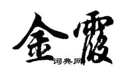 胡問遂金霞行書個性簽名怎么寫